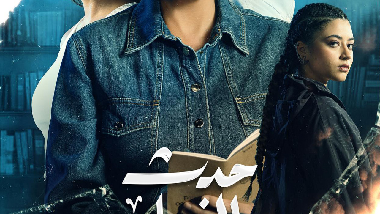 مسلسل حدث بالفعل تحت الحزام الحلقة 2 الثانية