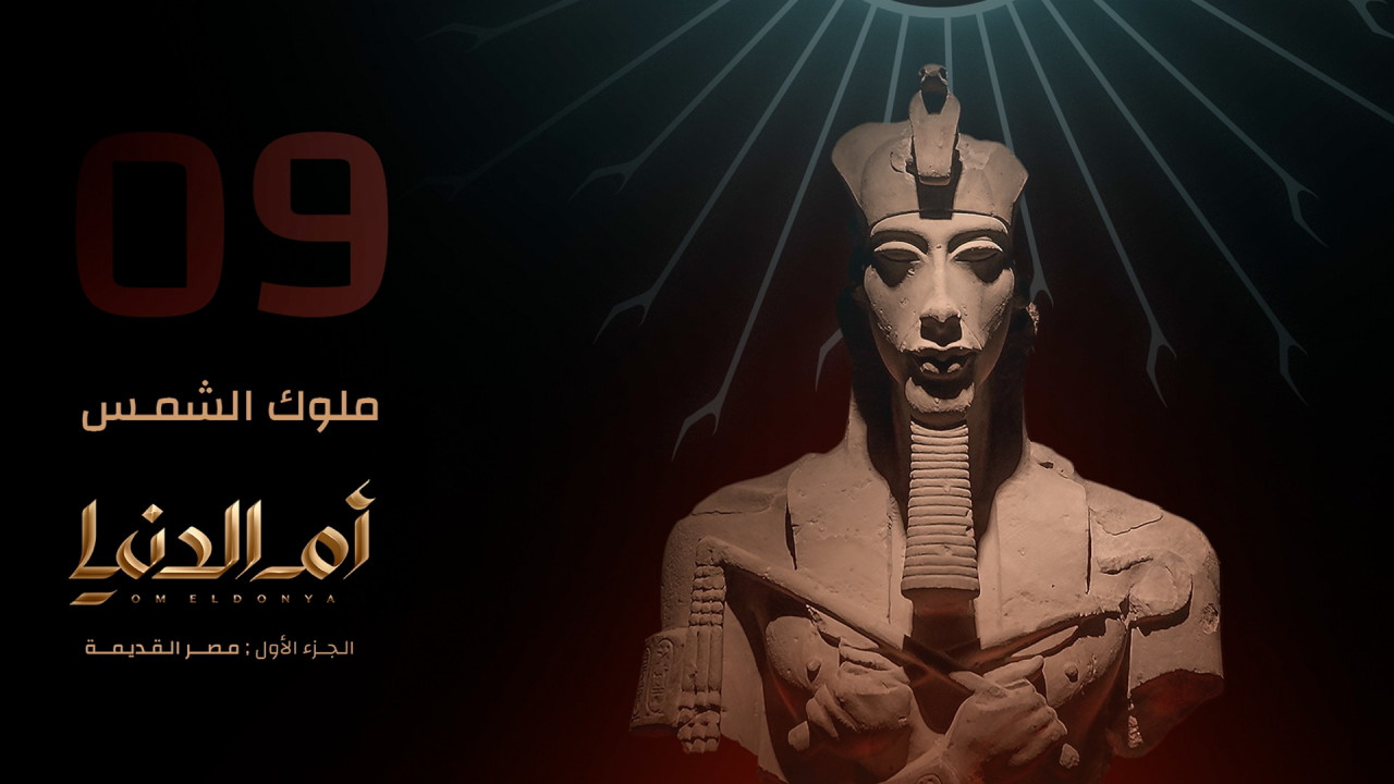 ام الدنيا الحلقة 9