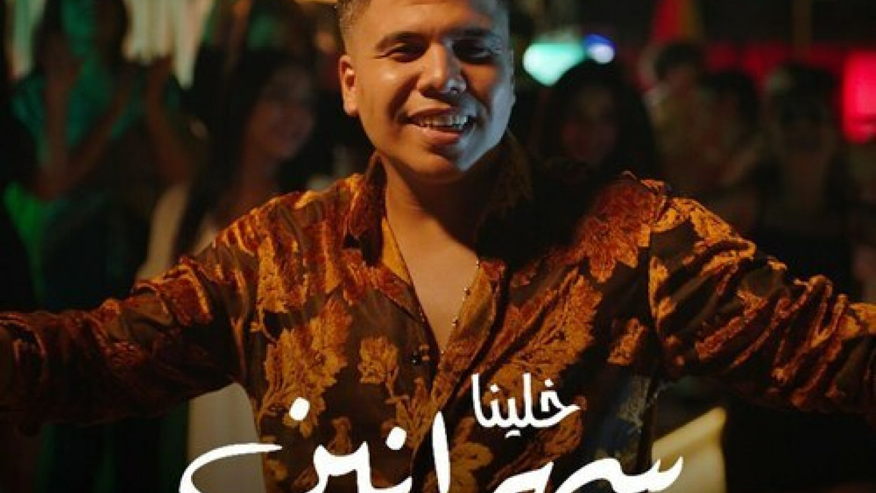 اغنية عمر كمال خلينا سهرانين mp3