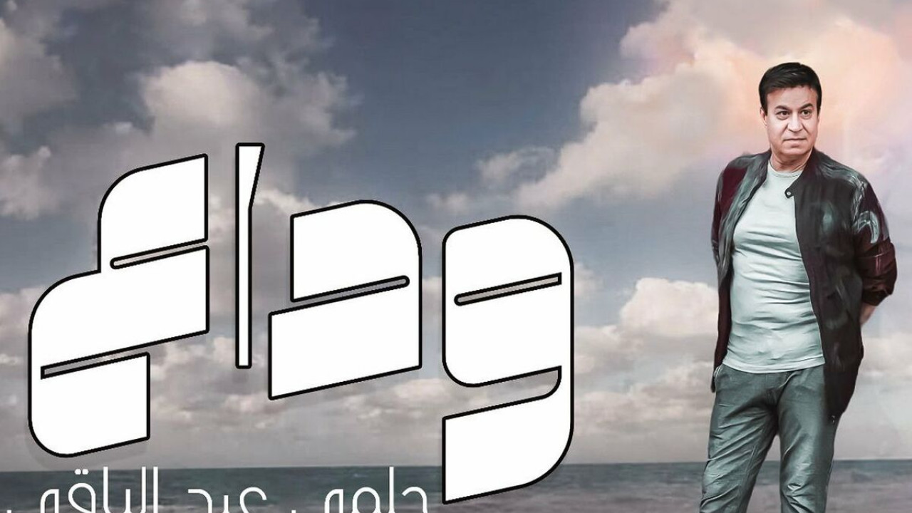 اغنية حلمي عبد الباقي وداع mp3