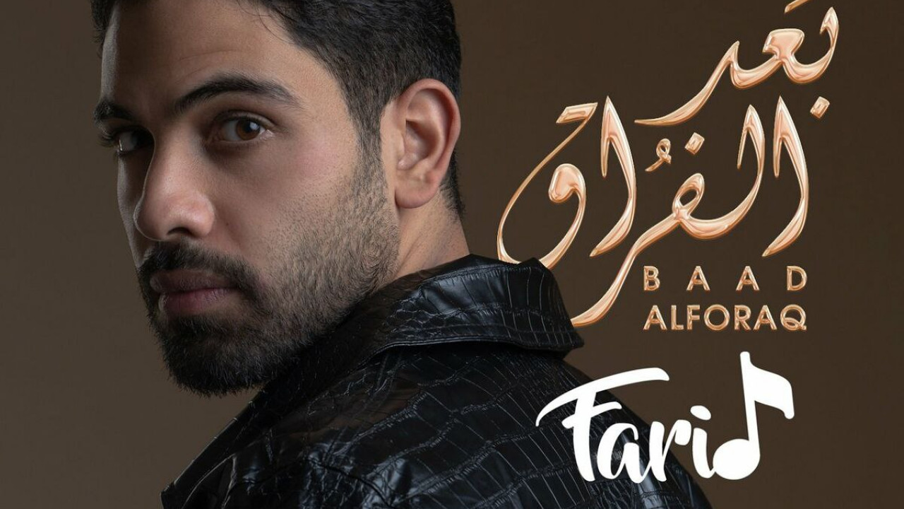 اغنية فريد بعد الفراق mp3