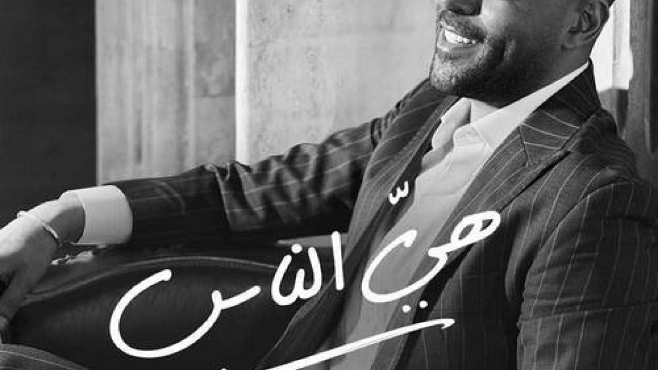 اغنية تامر عاشور هي الناس mp3