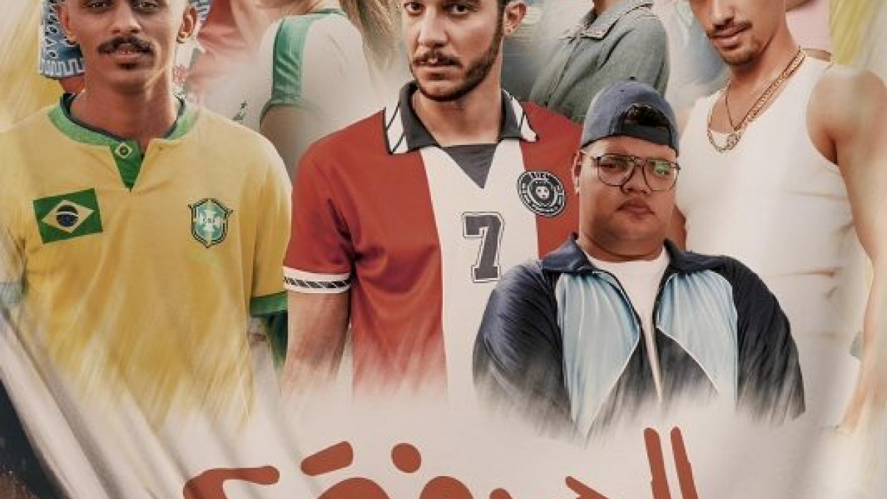 فيلم الحريفة 2 ( 2024 )