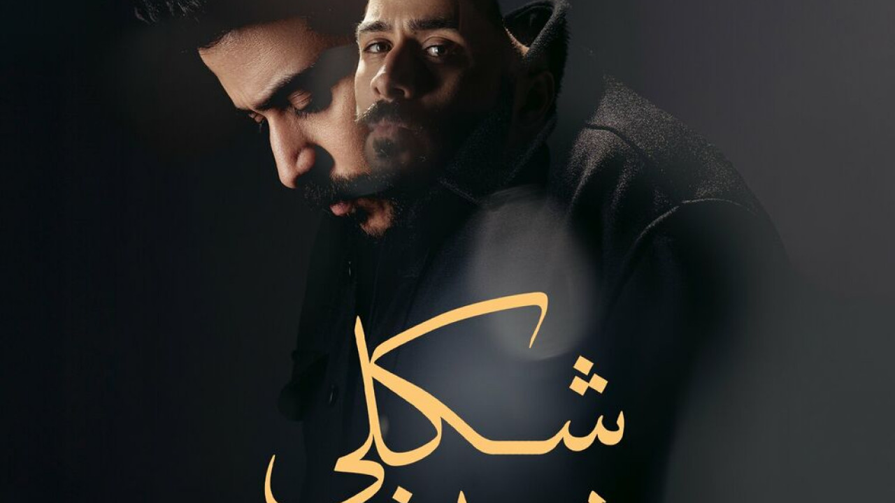 اغنية احمد كامل شكلي هعيش mp3