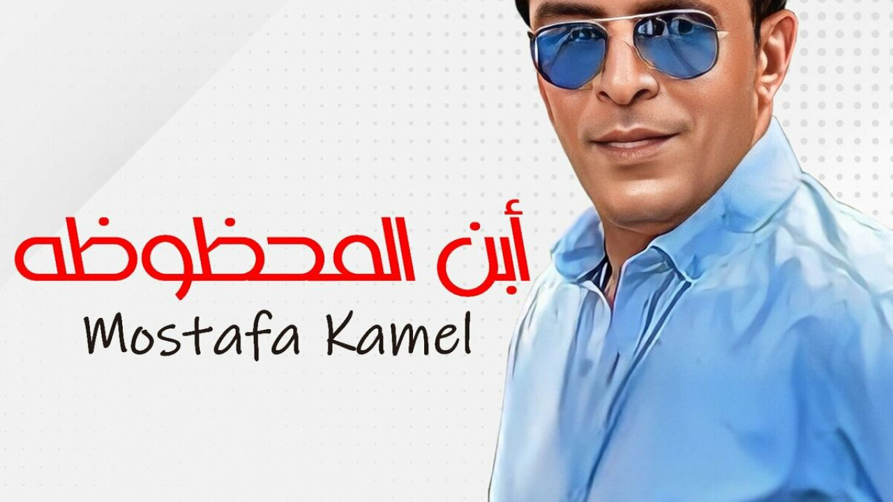 اغنية مصطفي كامل ابن المحظوظة mp3