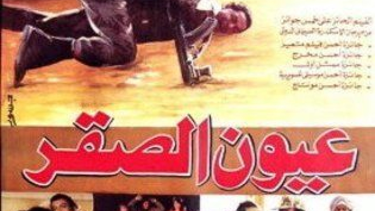 فيلم عيون الصقر ( 1992 )