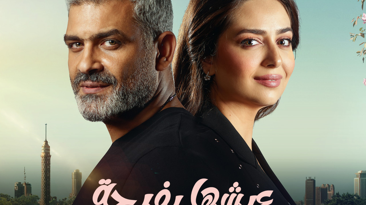 مسلسل 55 مشكلة حب عيشها بفرحة الحلقة 8 الثامنة