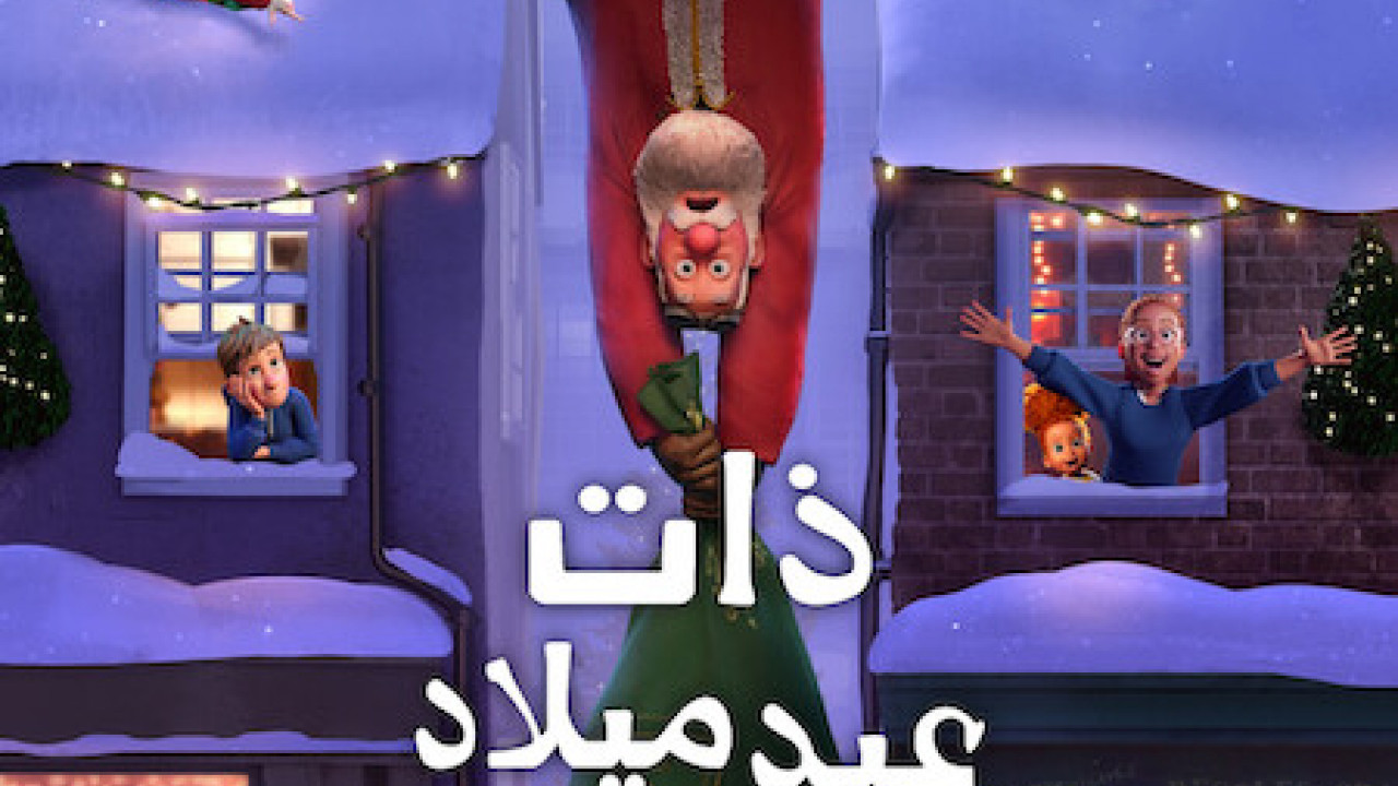 فيلم That Christmas 2024 مدبلج