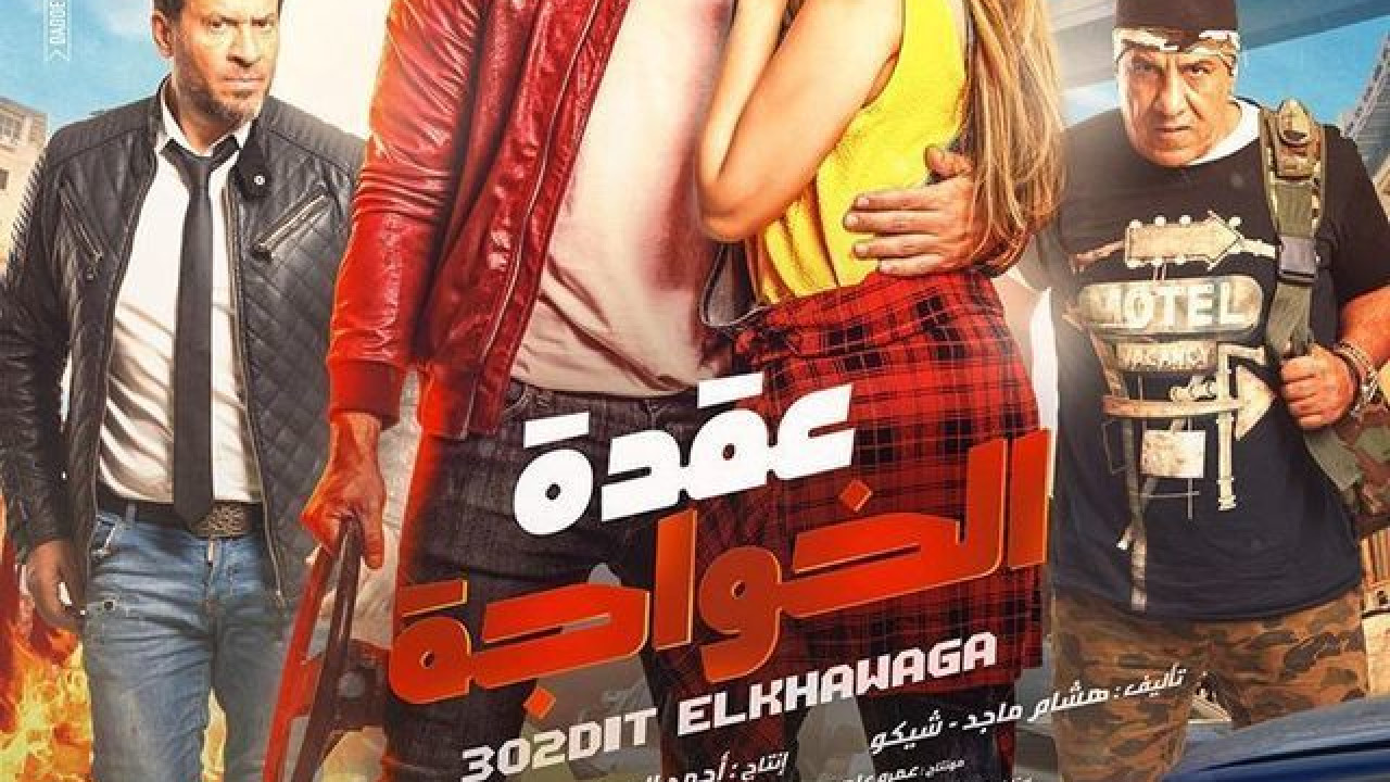 فيلم عقدة الخواجة ( 2018 )