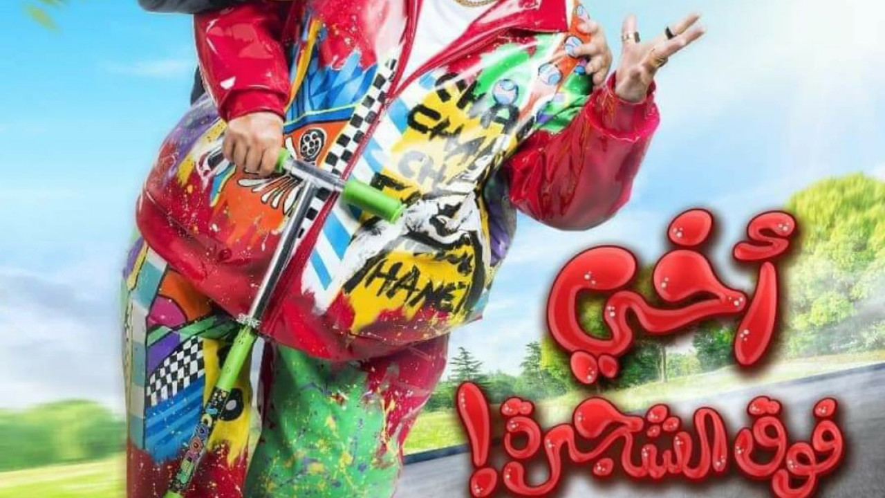 فيلم اخي فوق الشجرة ( 2023 )