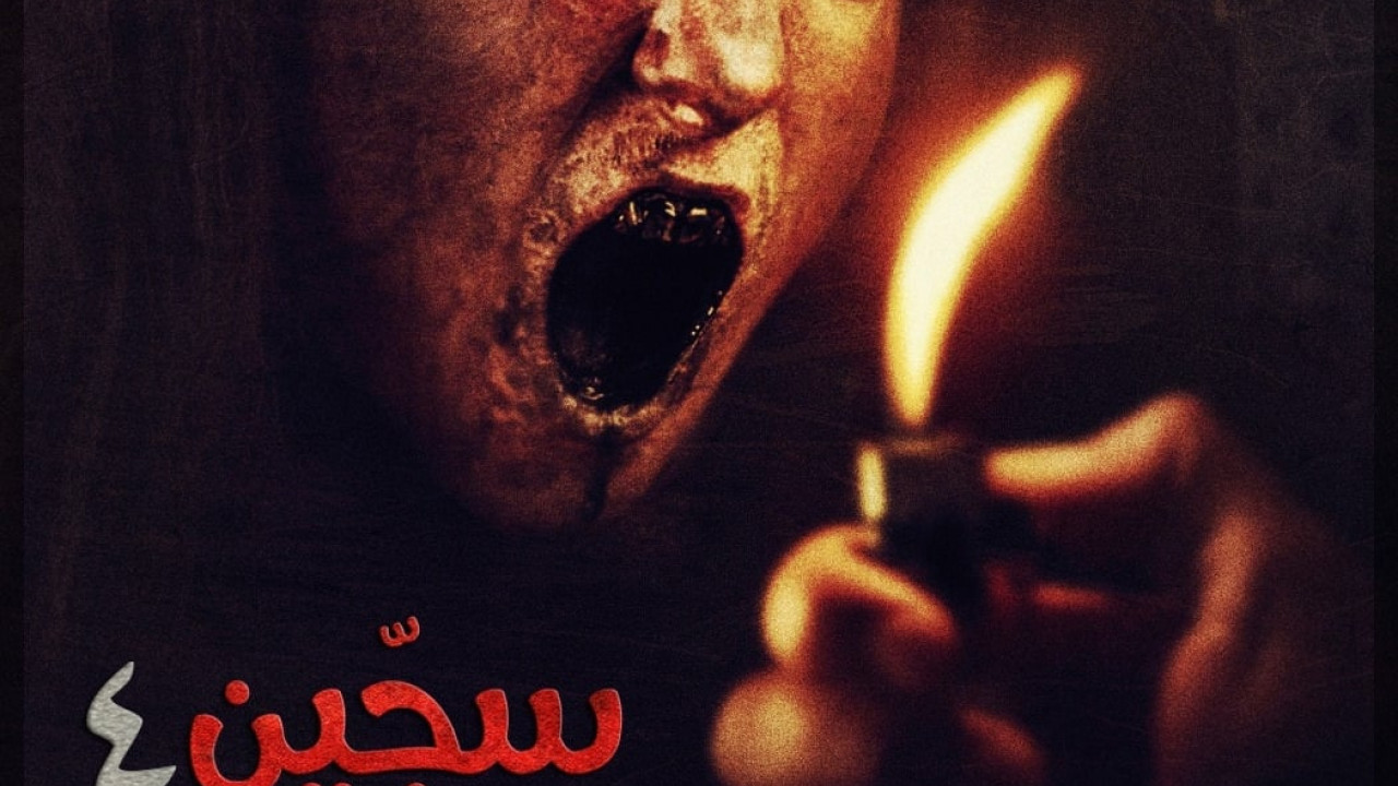 فيلم Siccin 4 2017 مترجم