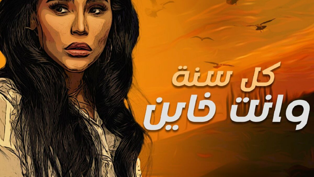 اغنية امينة كل سنة وانت خاين mp3