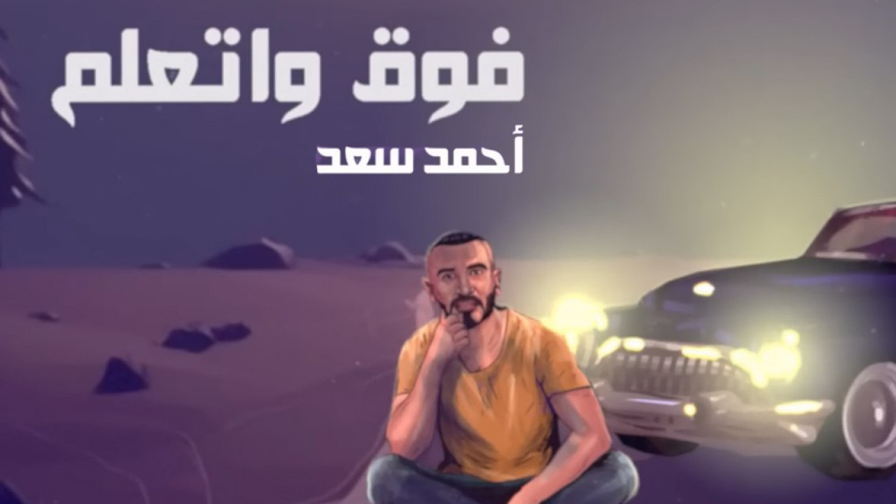 اغنية احمد سعد فوق واتعلم mp3