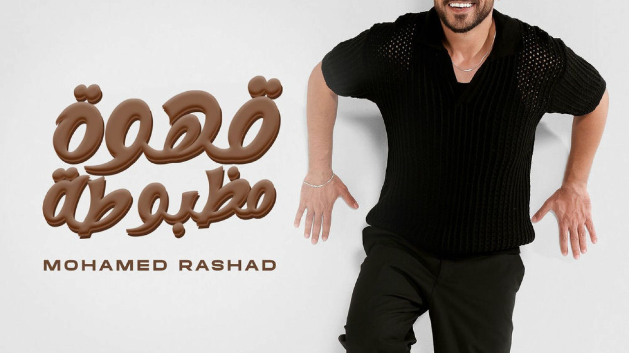 اغنية محمد رشاد قهوة مظبوطة mp3