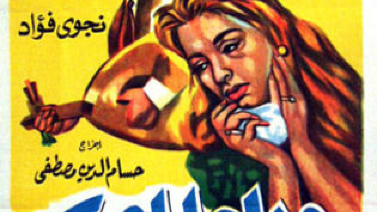 فيلم وداعا يا حب ( 1960 )