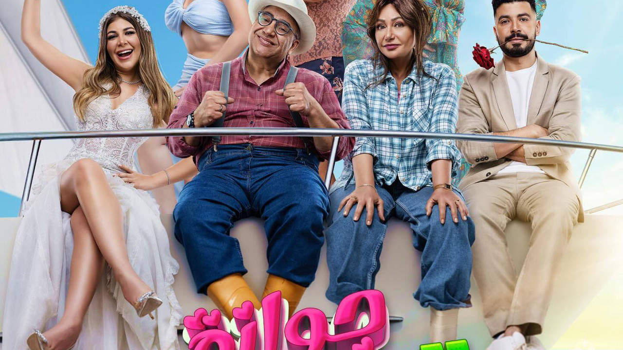 فيلم جوازة توكسيك ( 2024 )