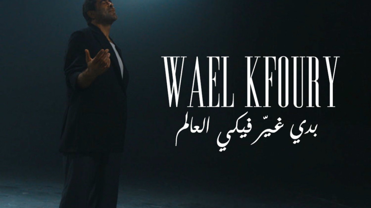 اغنية وائل كفوري بدي غير فيكي العالم mp3