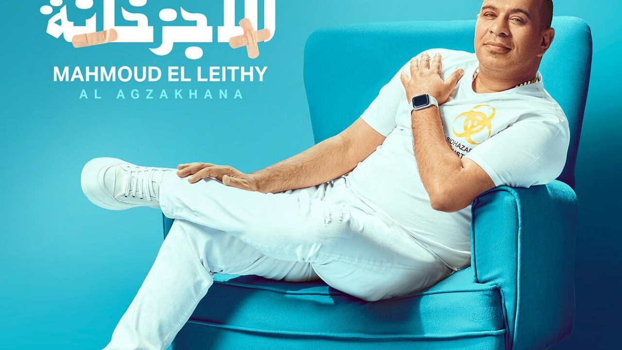 اغنية محمود الليثي الاجزخانة mp3