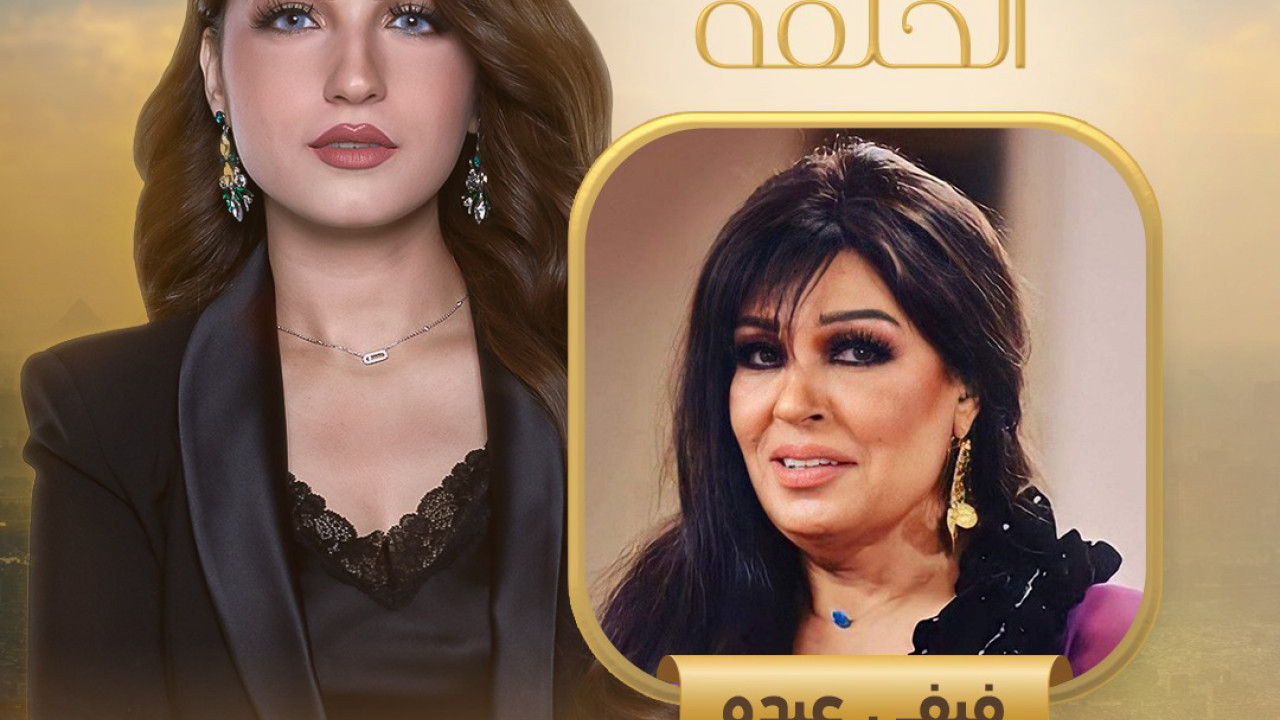 كلام الناس - حلقة فيفي عبده