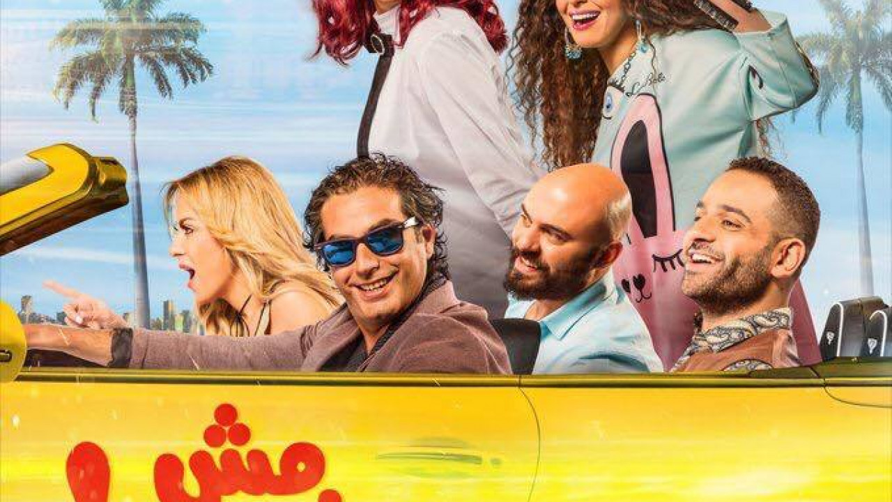 مش رايحين في داهية ( 2017 )