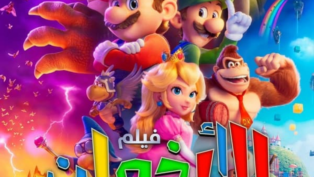 فيلم The Super Mario Bros. Movie مدبلج مصري