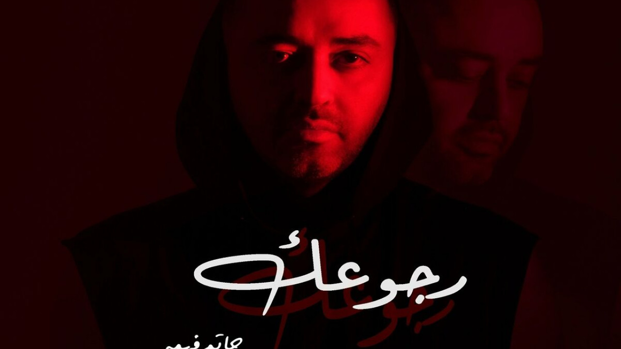 اغنية حاتم فهمي رجعوك mp3