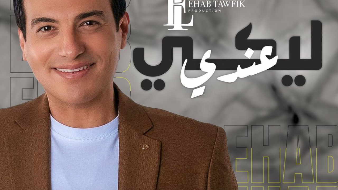 اغنية ايهاب توفيق ليكي عندي mp3