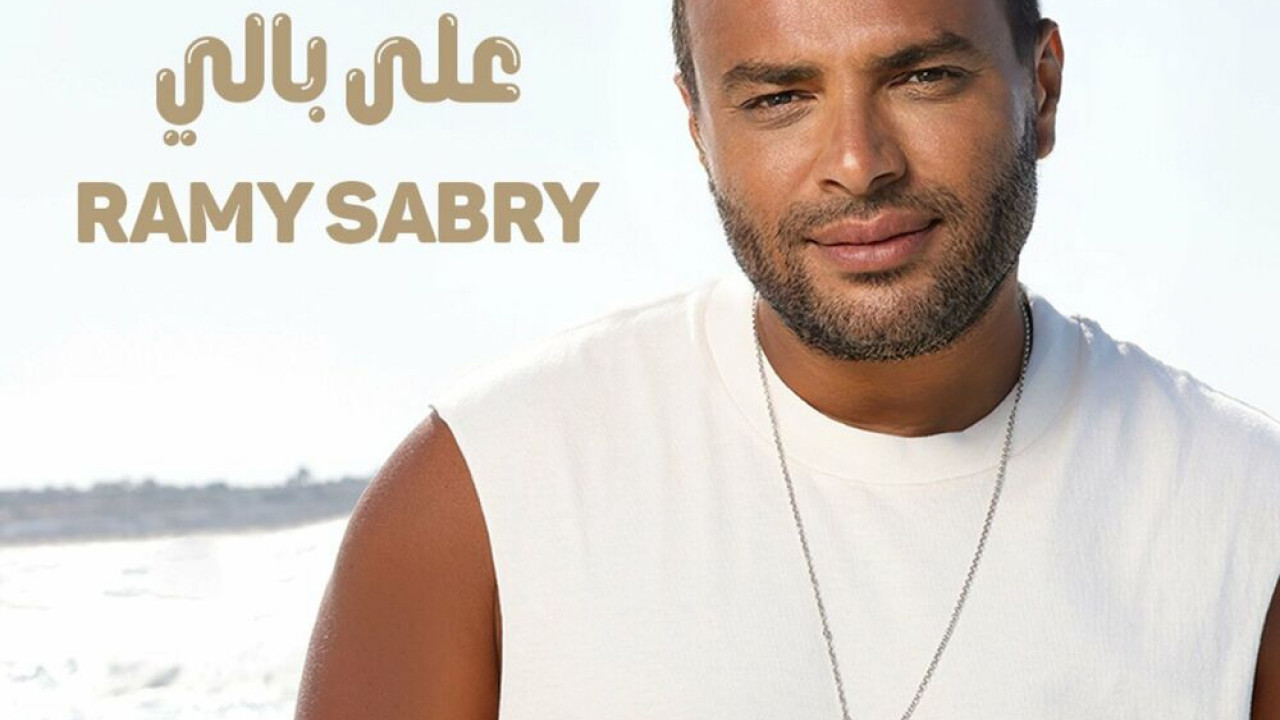 اغنية رامي صبري على بالي mp3