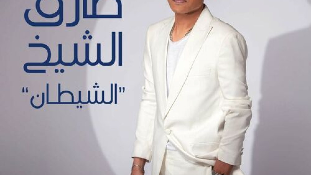 اغنية طارق الشيخ الشيطان mp3
