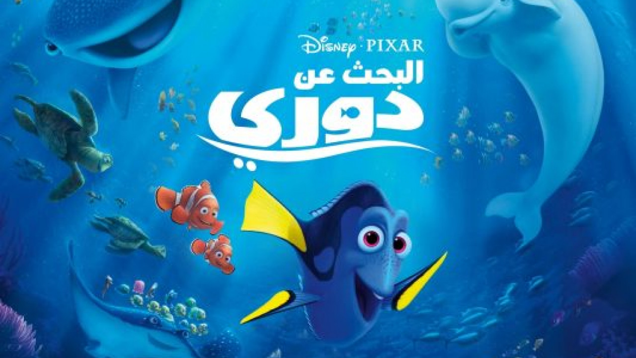 فيلم البحث عن دوري - Finding Dory 2016 مدبلج