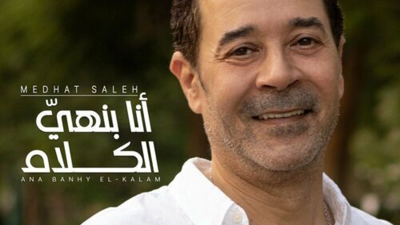 اغنية مدحت صالح انا بنهي الكلام mp3