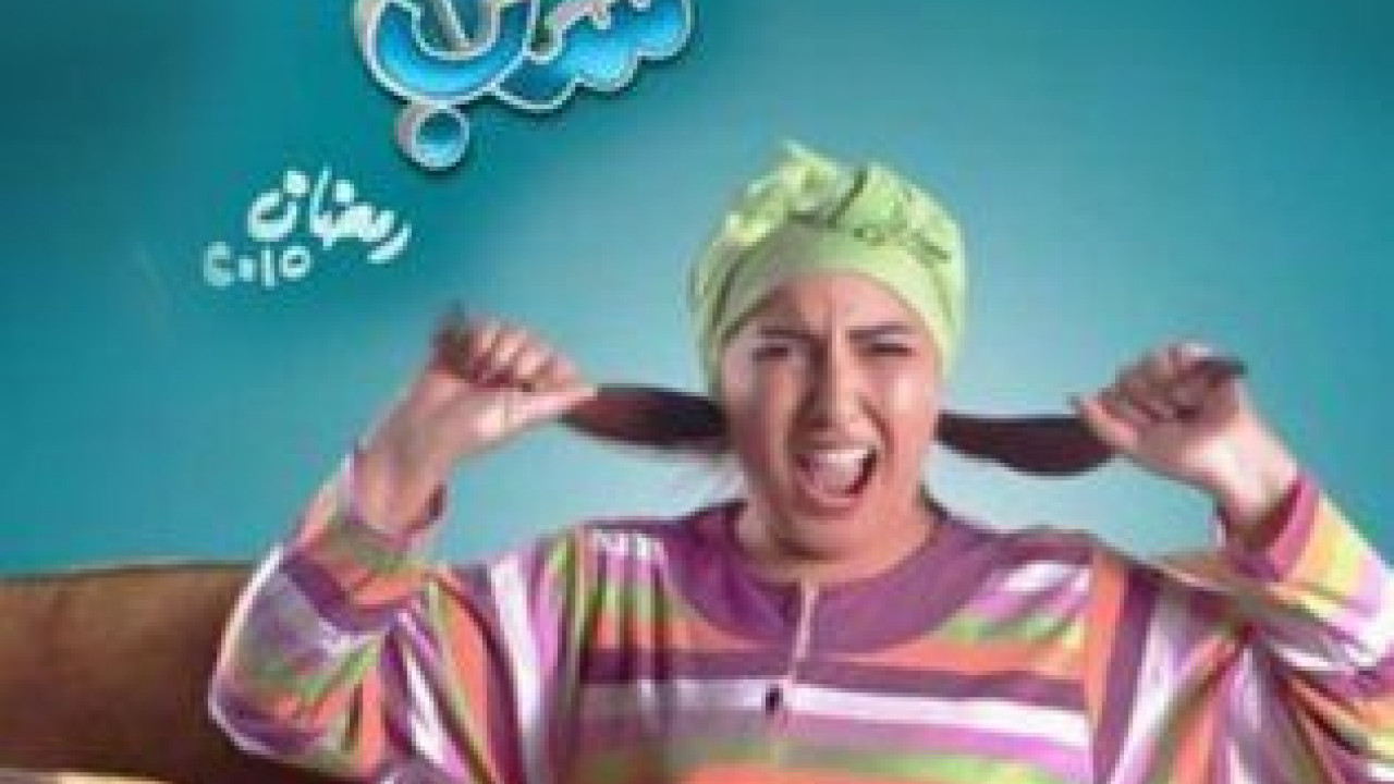 مسلسل تامر وشوقية الموسم الخامس الحلقة 20 العشرون
