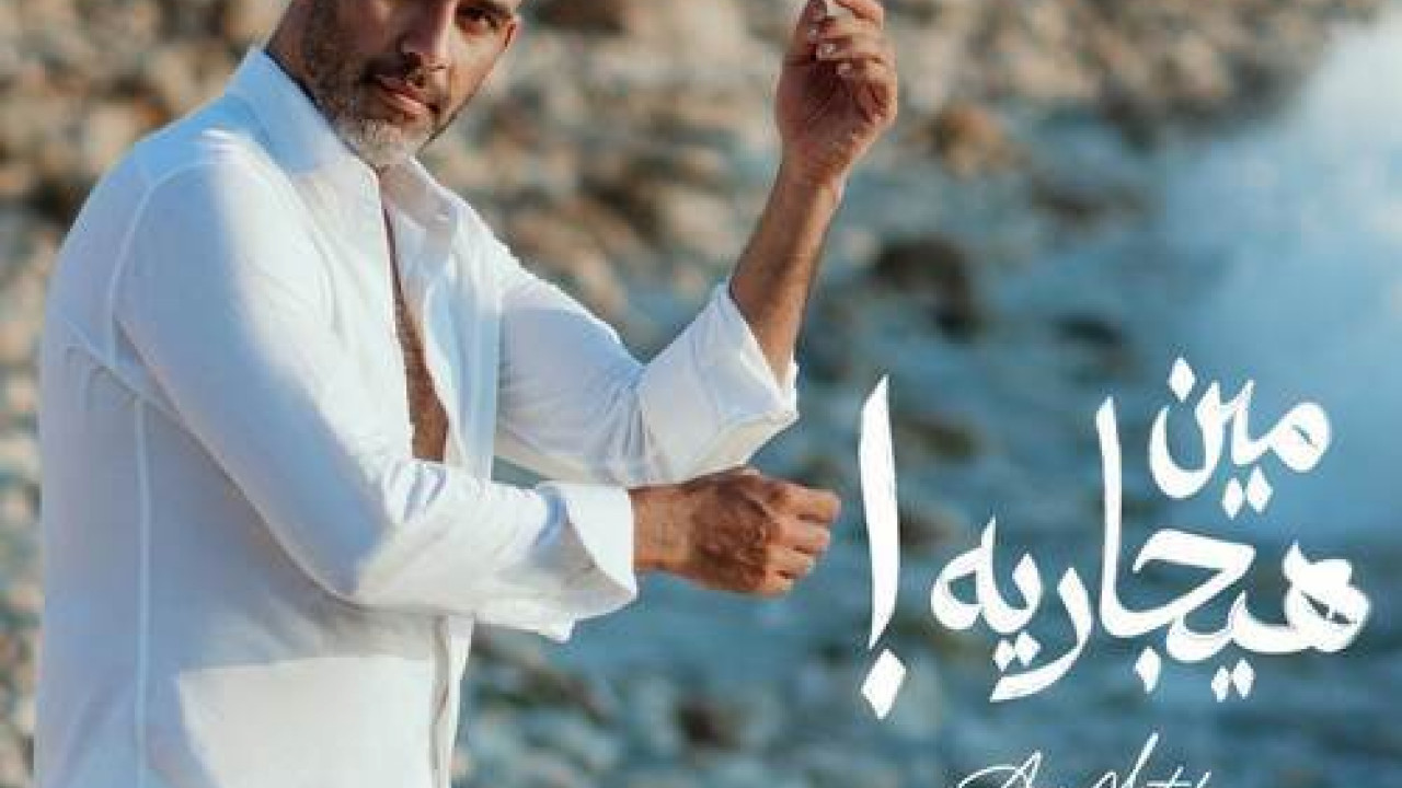 اغنية عمرو مصطفي مين هيجاريه mp3