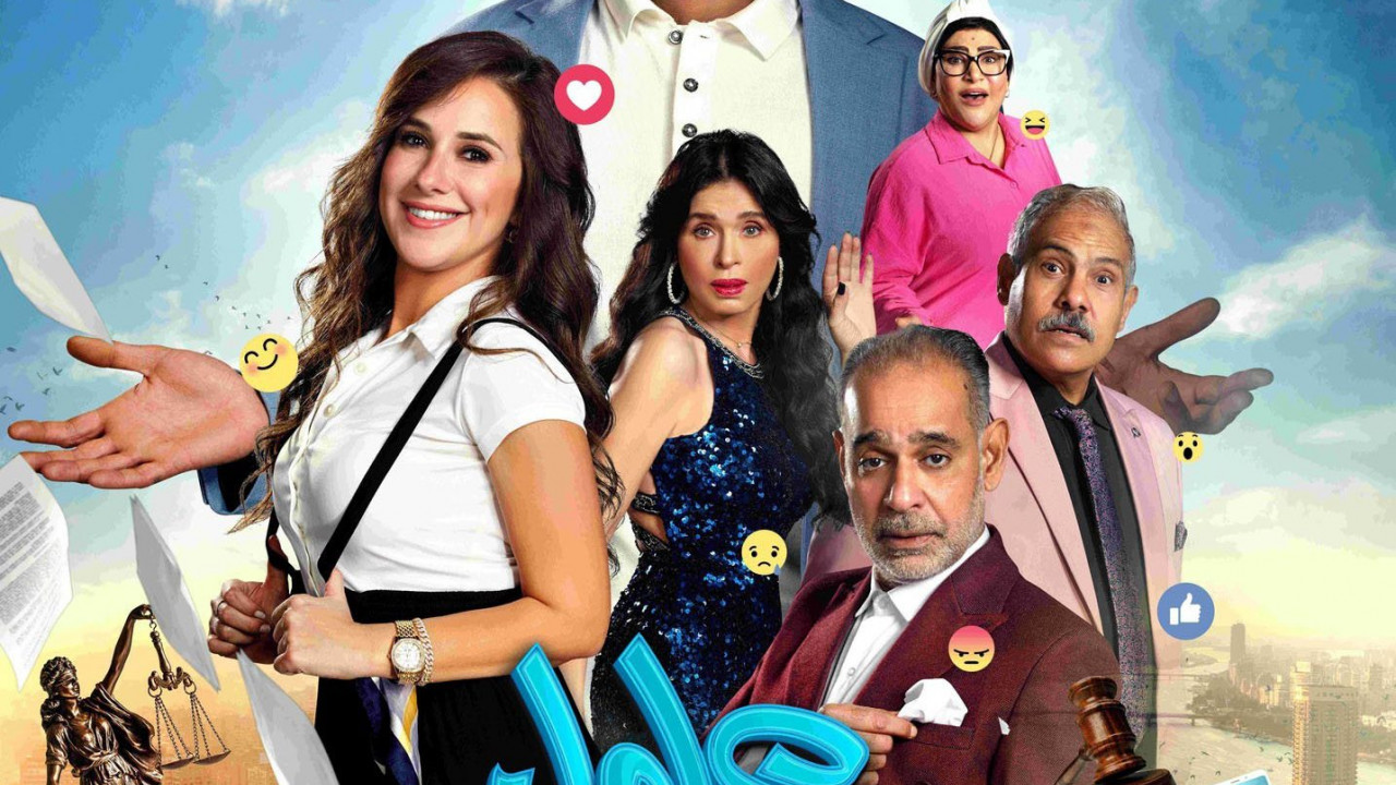 فيلم عادل مش عادل ( 2024 )