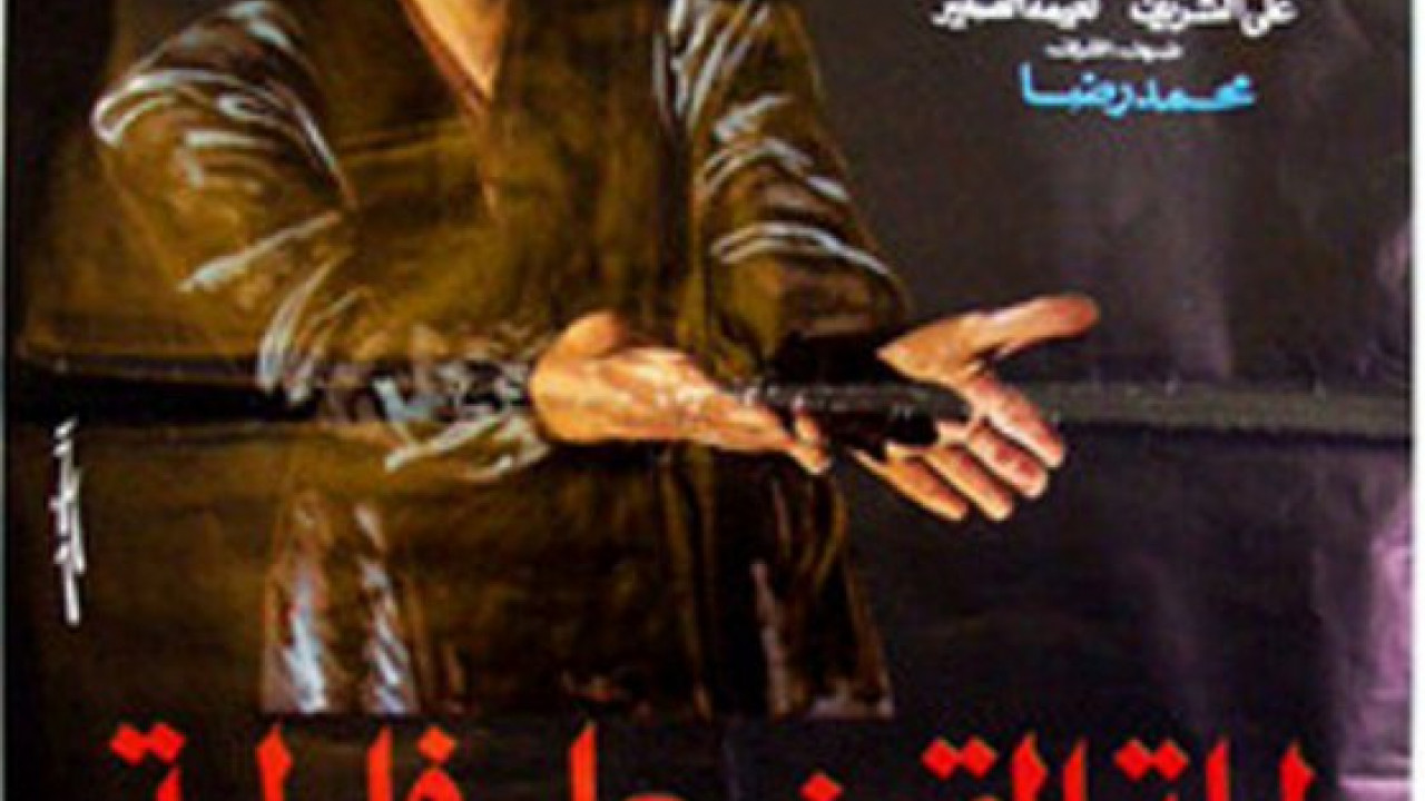 فيلم ليلة القبض على فاطمة ( 1984 )
