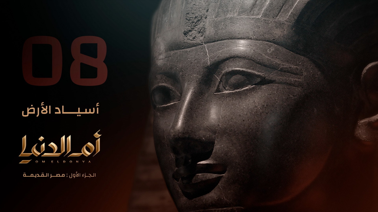 ام الدنيا الحلقة 8