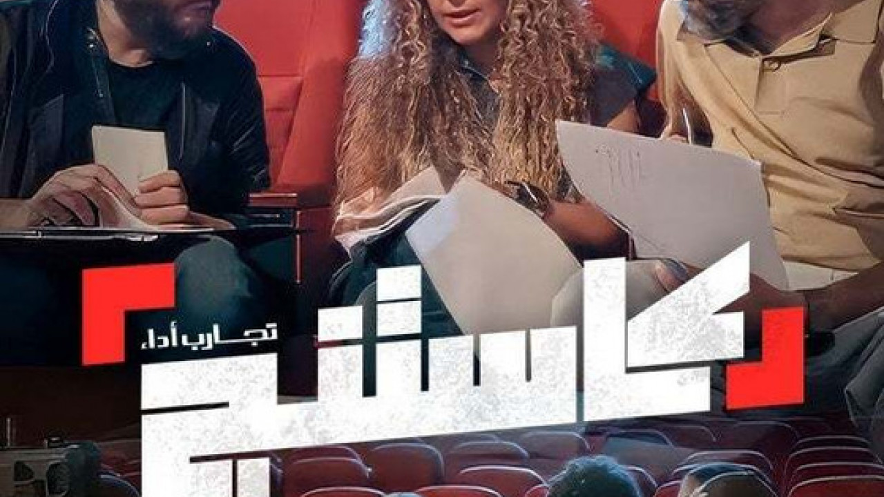برنامج كاستنج الحلقة 4 الرابعة