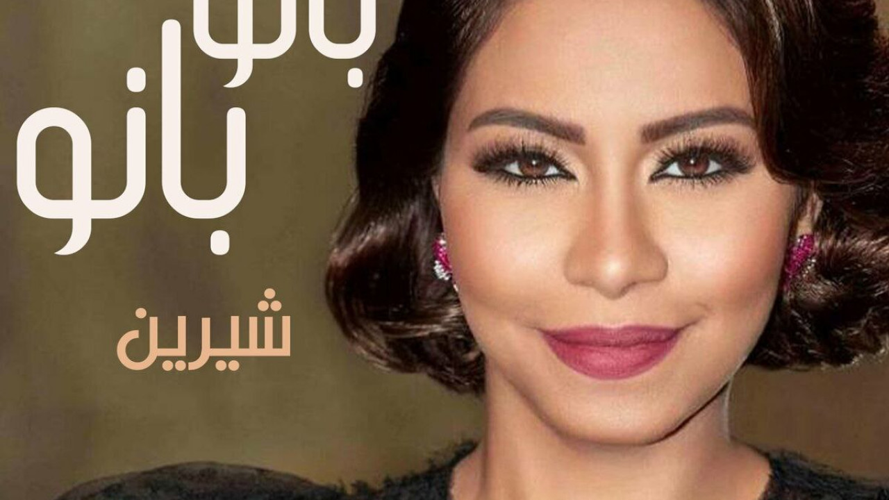 اغنية شيرين بانو بانو mp3