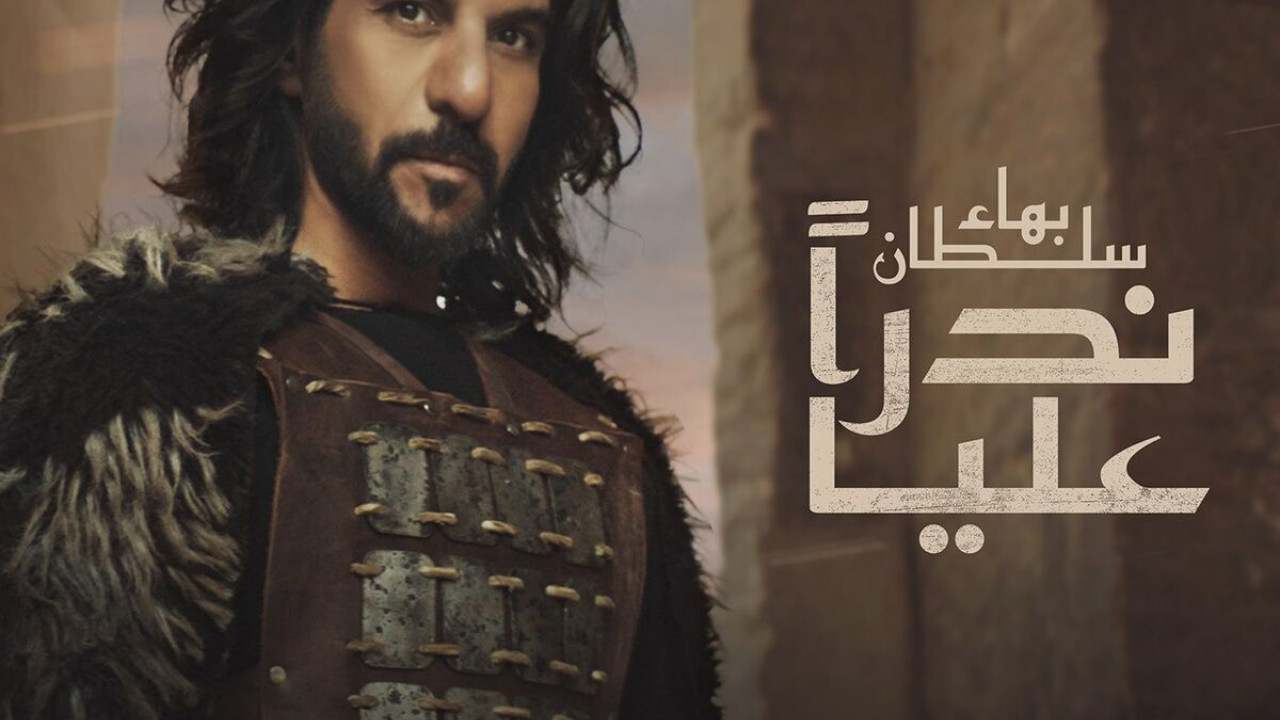 اغنية بهاء سلطان ندراً عليا mp3