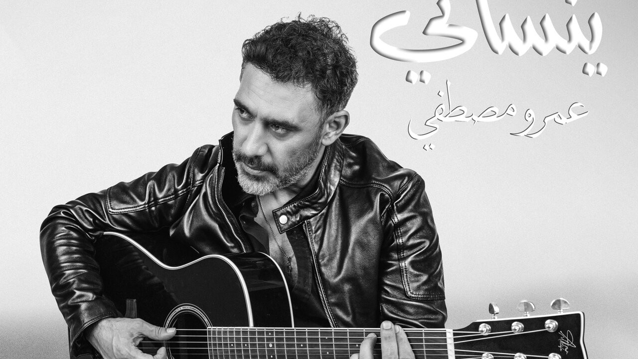 اغنية عمرو مصطفي معرفش ينساني mp3