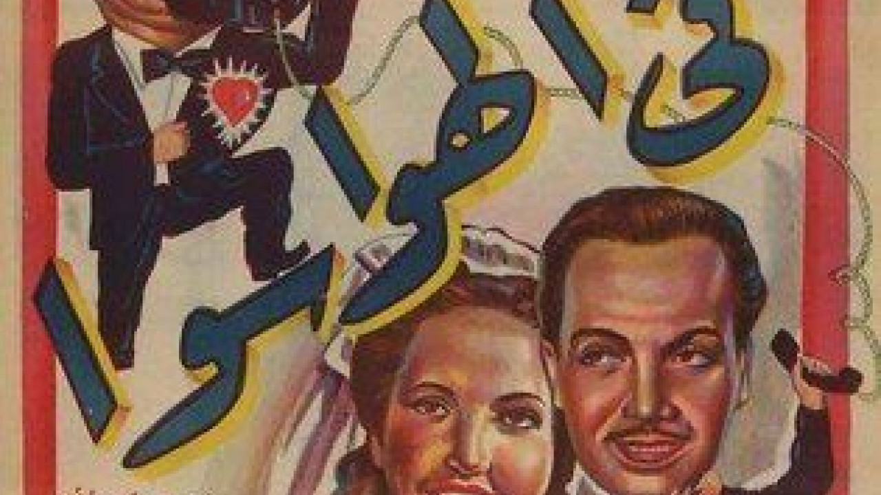 فيلم في الهوا سوا ( 1951 )