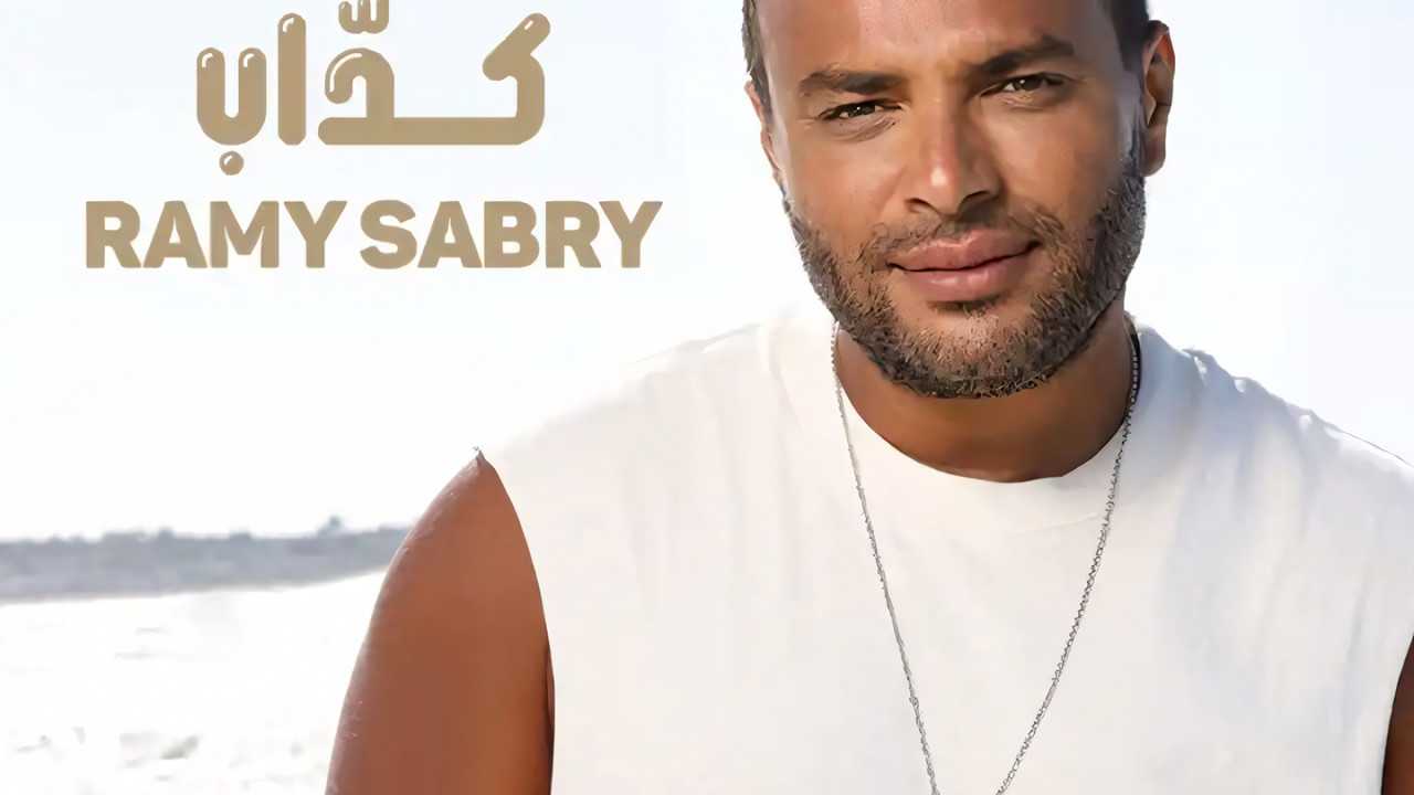 اغنية رامي صبري كداب mp3