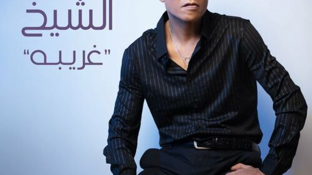 اغنية طارق الشيخ غريبة mp3