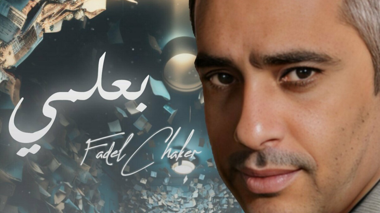 اغنية فضل شاكر بعلمي mp3
