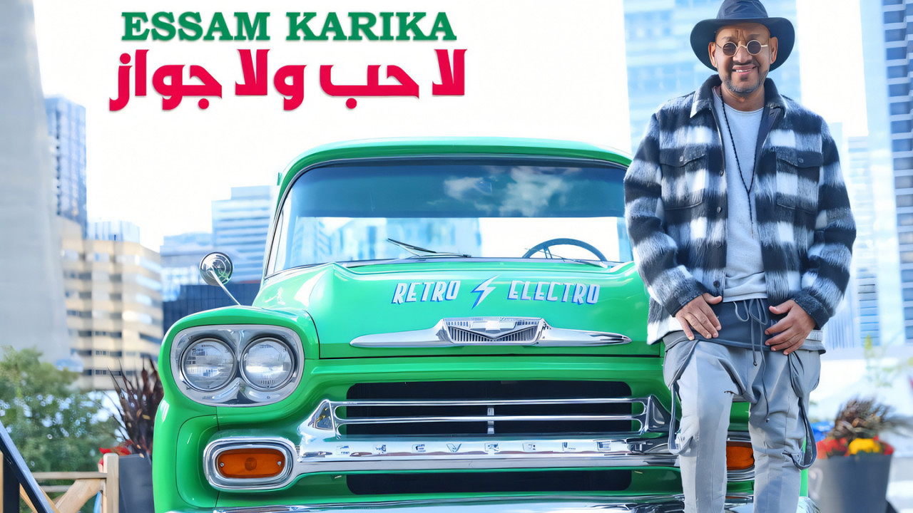 اغنية عصام كاريكا لا حب ولا جواز mp3