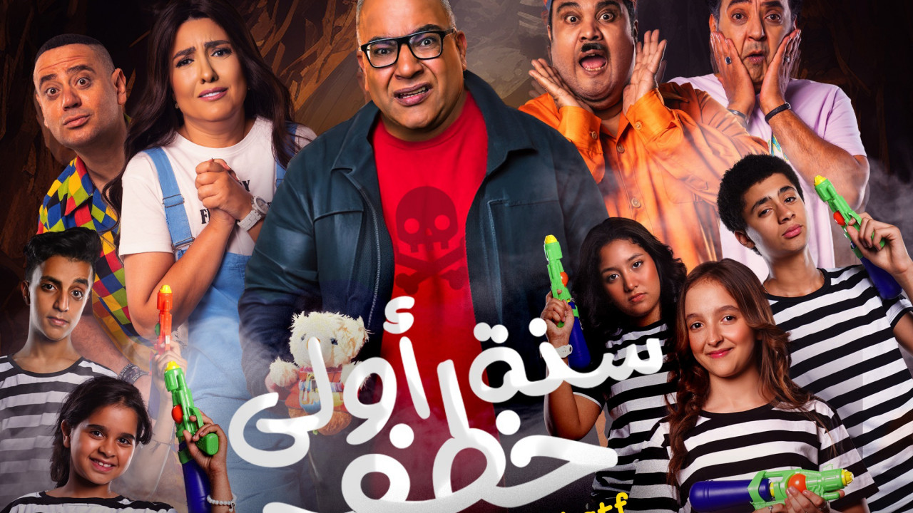 فيلم سنة اولى خطف ( 2023 )