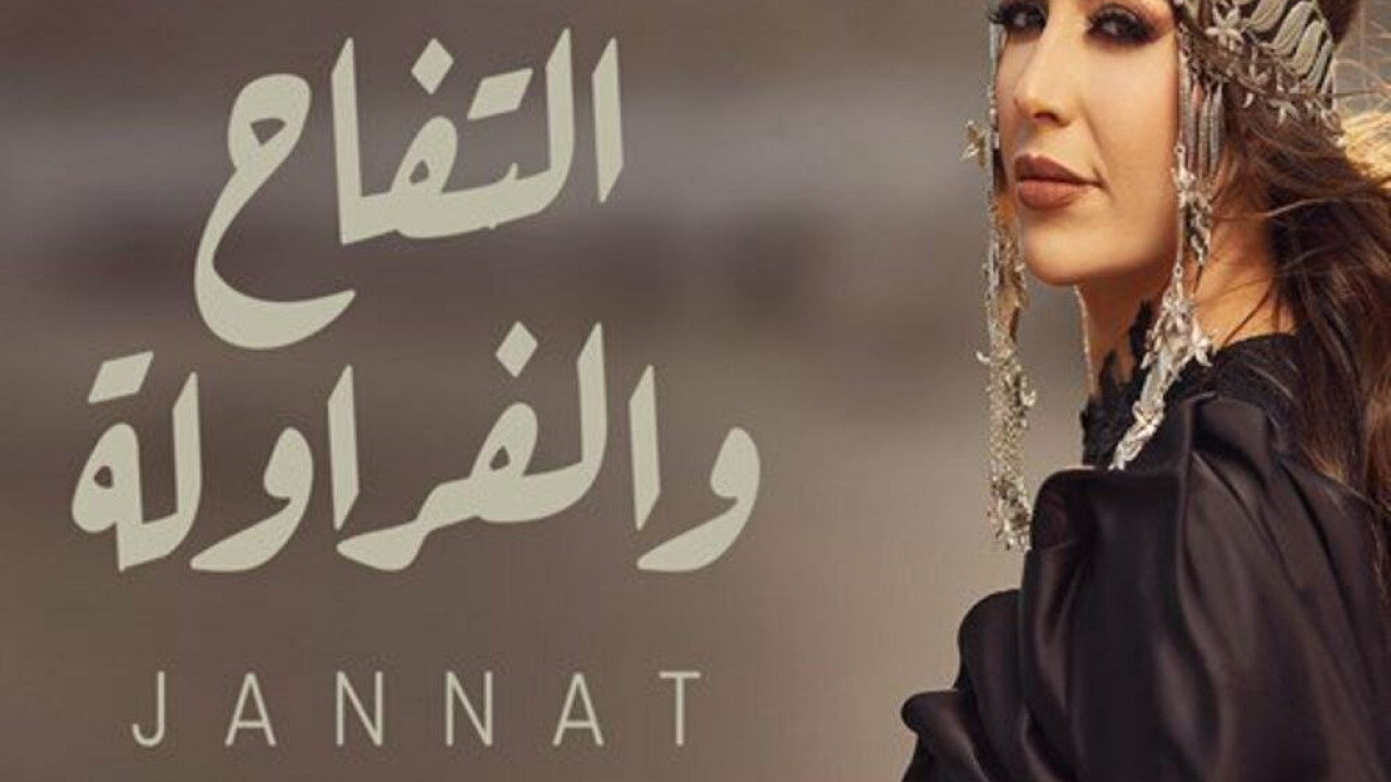 اغنية جنات التفاح والفراولة mp3