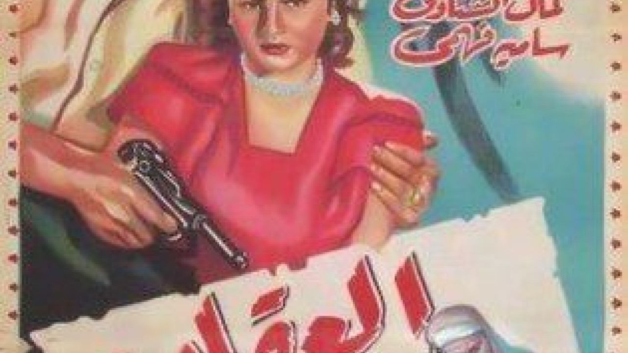 فيلم العقاب ( 1948 )