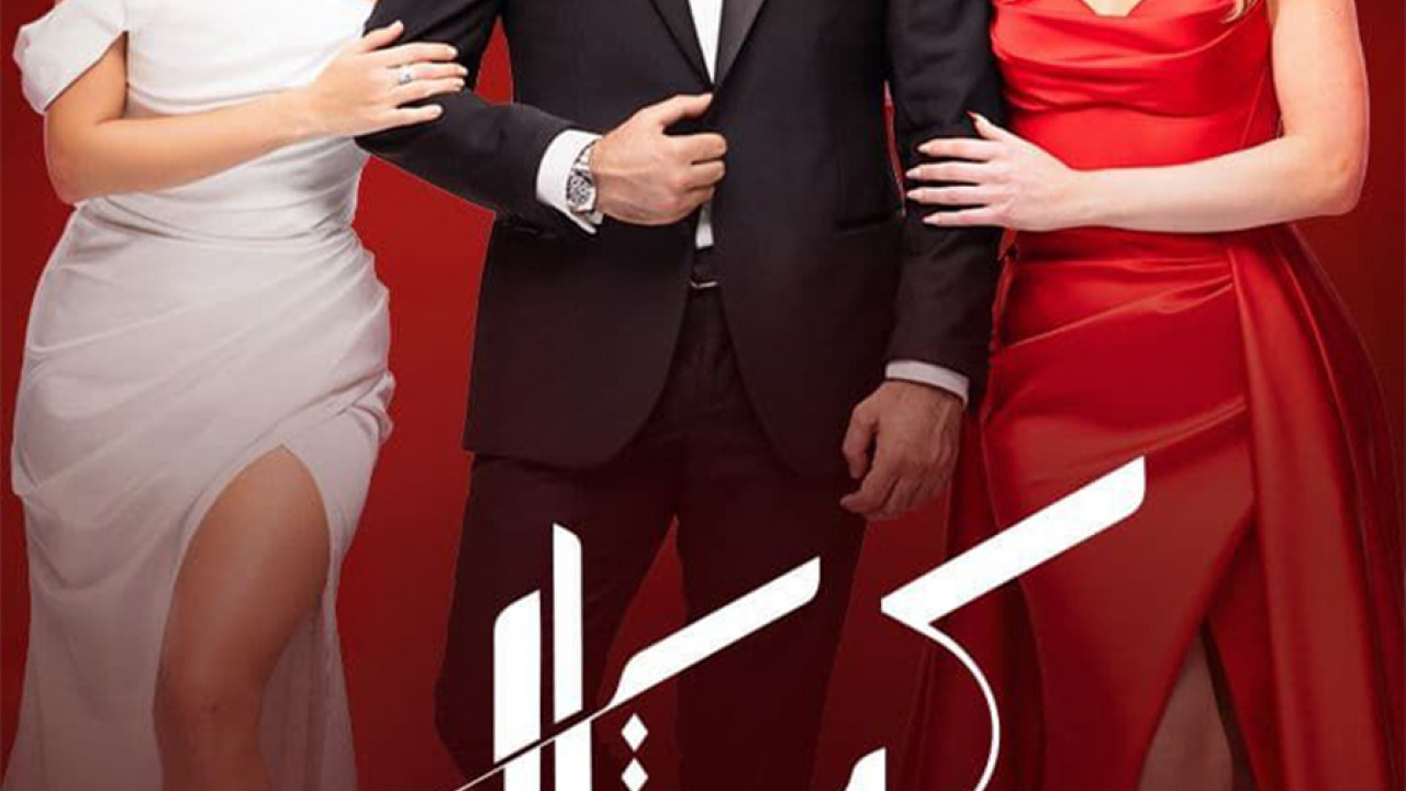 مسلسل كريستال الحلقة 75 الخامسة والسبعون
