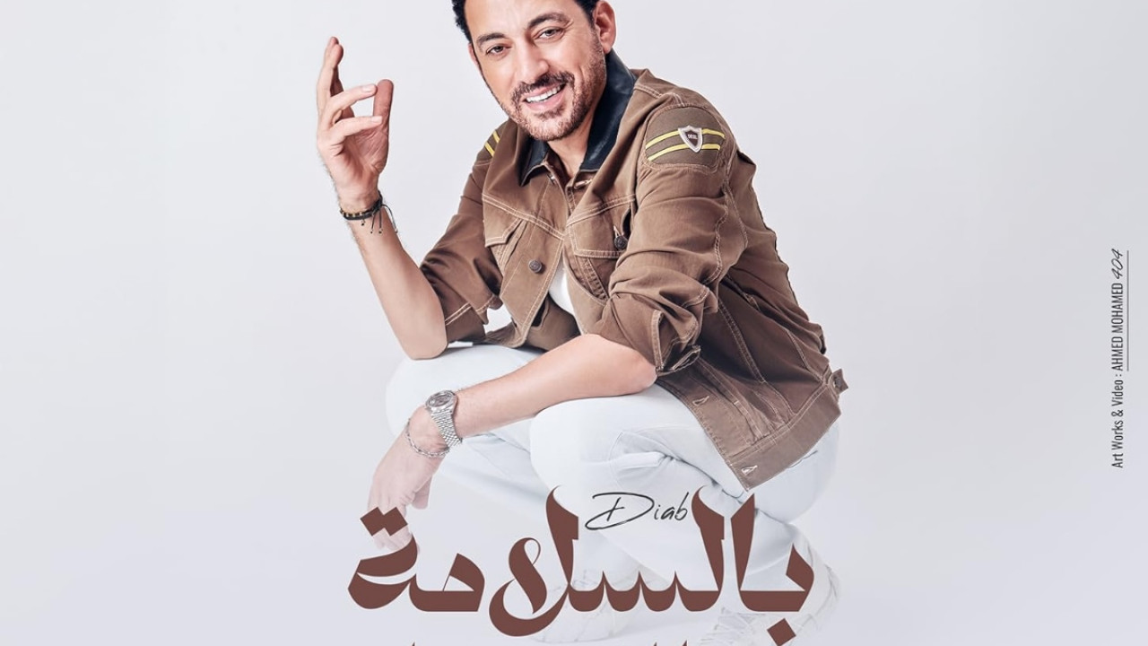 اغنية دياب بالسلامة والله يسهلة mp3